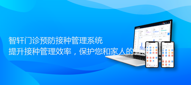 门诊预防接种管理系统